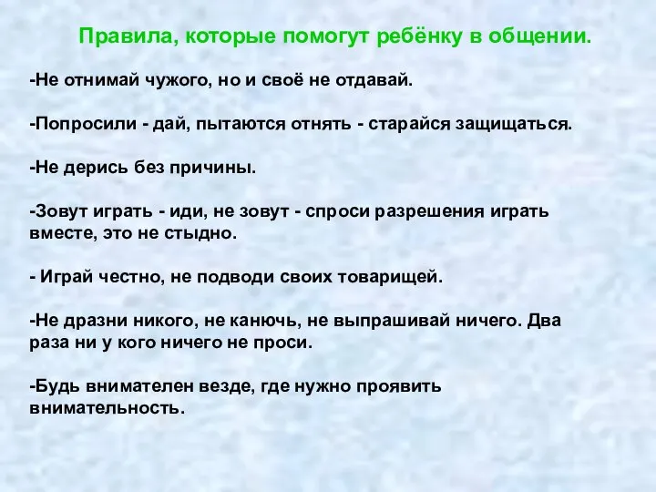 Правила, которые помогут ребёнку в общении. -Не отнимай чужого, но и