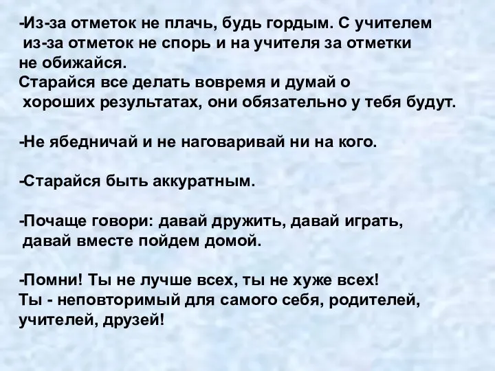 -Из-за отметок не плачь, будь гордым. С учителем из-за отметок не