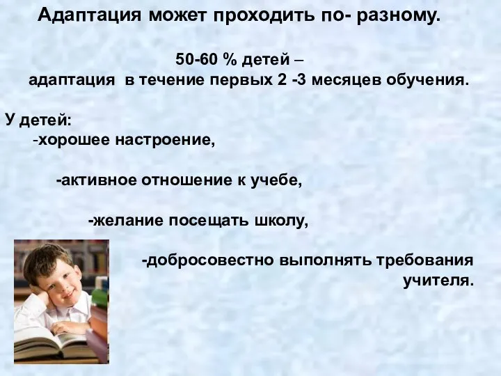 Адаптация может проходить по- разному. 50-60 % детей – адаптация в