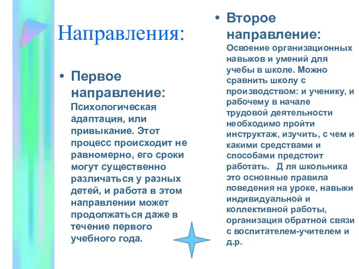 Направления: Первое направление: Психологическая адаптация, или привыкание. Этот процесс происходит не