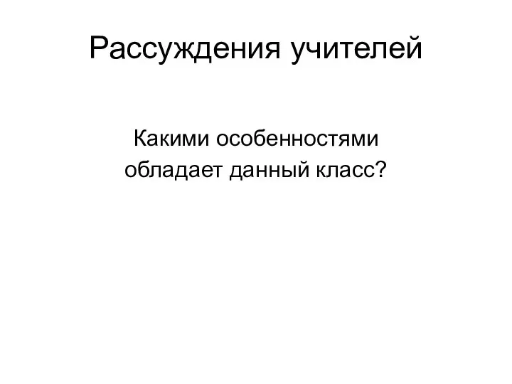 Рассуждения учителей Какими особенностями обладает данный класс?