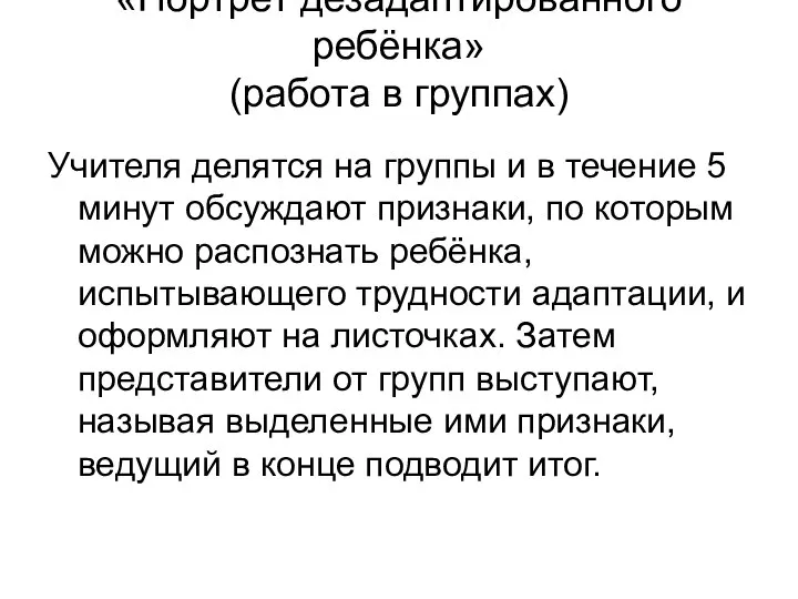 «Портрет дезадаптированного ребёнка» (работа в группах) Учителя делятся на группы и