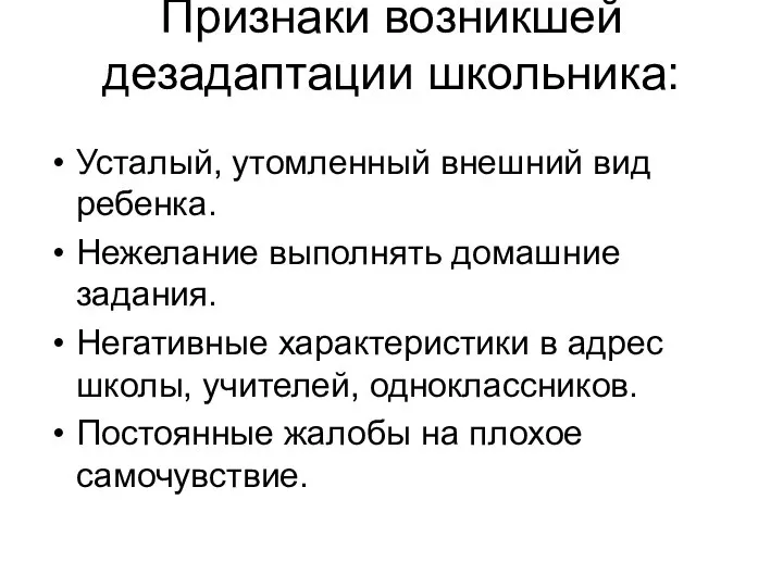 Признаки возникшей дезадаптации школьника: Усталый, утомленный внешний вид ребенка. Нежелание выполнять