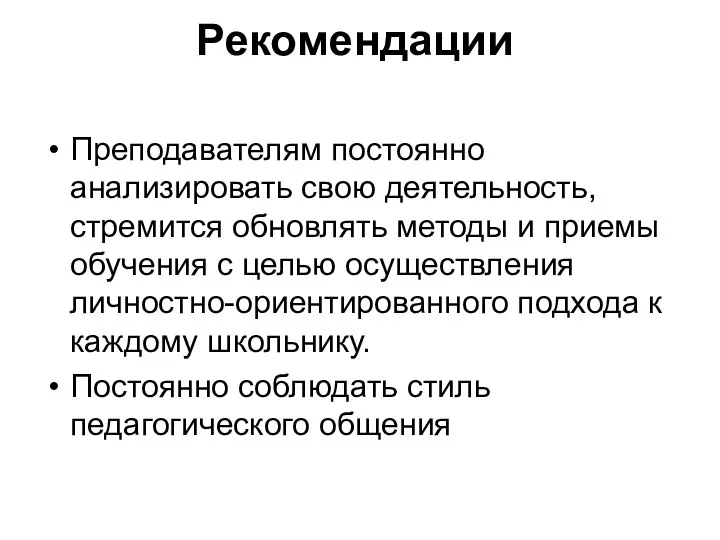 Рекомендации Преподавателям постоянно анализировать свою деятельность, стремится обновлять методы и приемы