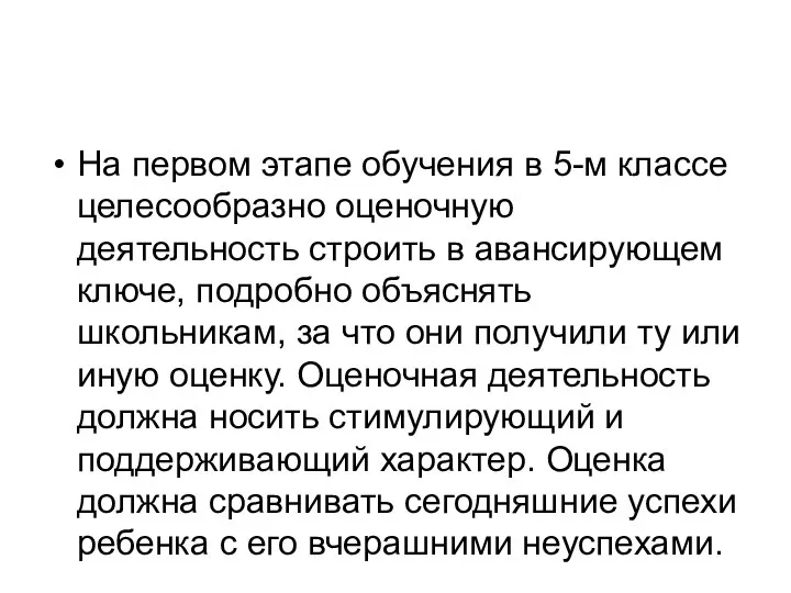 На первом этапе обучения в 5-м классе целесообразно оценочную деятельность строить