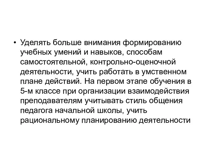 Уделять больше внимания формированию учебных умений и навыков, способам самостоятельной, контрольно-оценочной