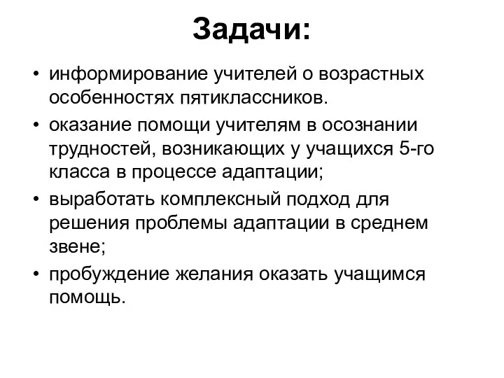 Задачи: информирование учителей о возрастных особенностях пятиклассников. оказание помощи учителям в