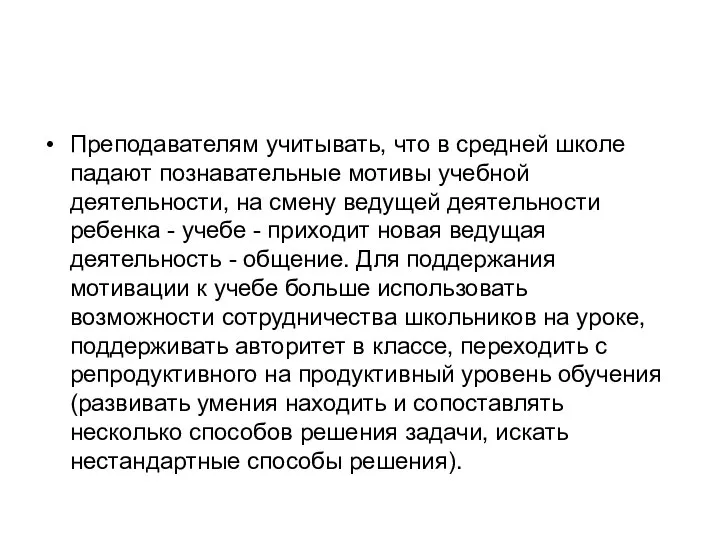 Преподавателям учитывать, что в средней школе падают познавательные мотивы учебной деятельности,