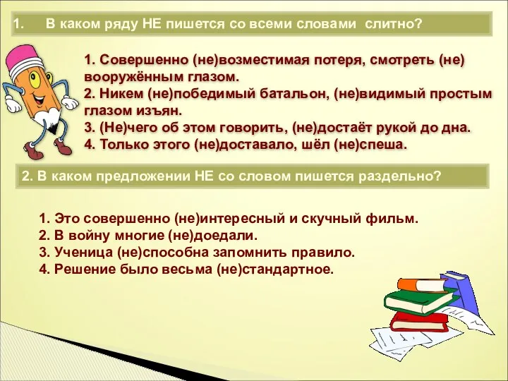 В каком ряду НЕ пишется со всеми словами слитно? 1. Совершенно