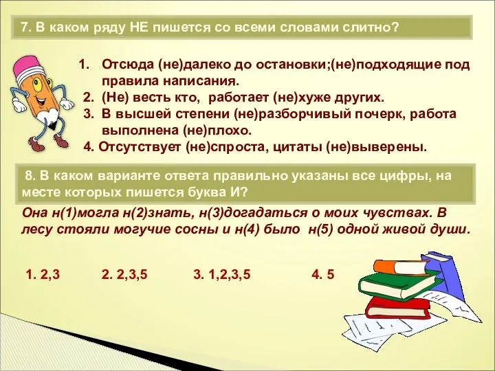 7. В каком ряду НЕ пишется со всеми словами слитно? Отсюда