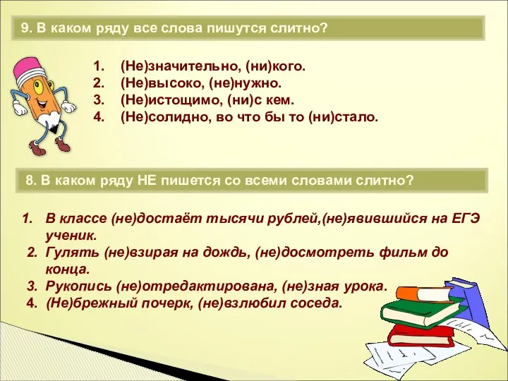 9. В каком ряду все слова пишутся слитно? (Не)значительно, (ни)кого. (Не)высоко,