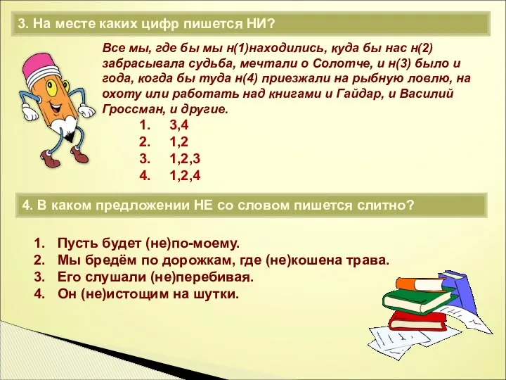 3. На месте каких цифр пишется НИ? Все мы, где бы