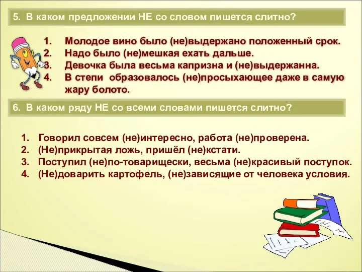 5. В каком предложении НЕ со словом пишется слитно? Молодое вино