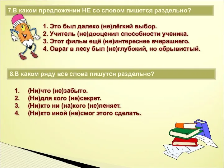 7.В каком предложении НЕ со словом пишется раздельно? 1. Это был