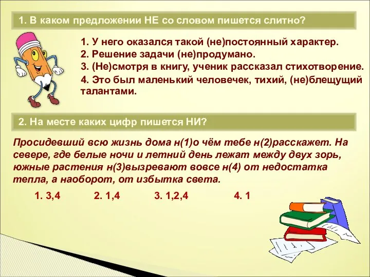 1. У него оказался такой (не)постоянный характер. 2. Решение задачи (не)продумано.