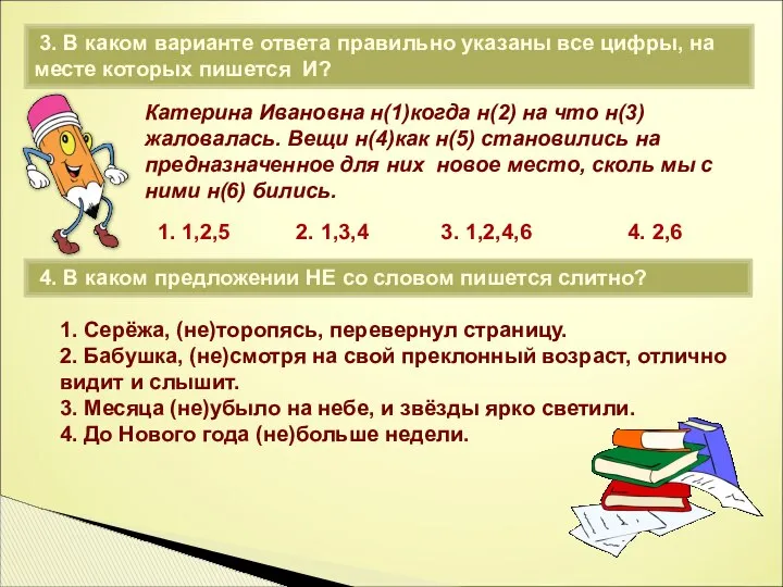 Катерина Ивановна н(1)когда н(2) на что н(3) жаловалась. Вещи н(4)как н(5)