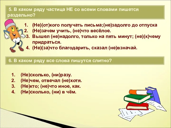 5. В каком ряду частица НЕ со всеми словами пишется раздельно?