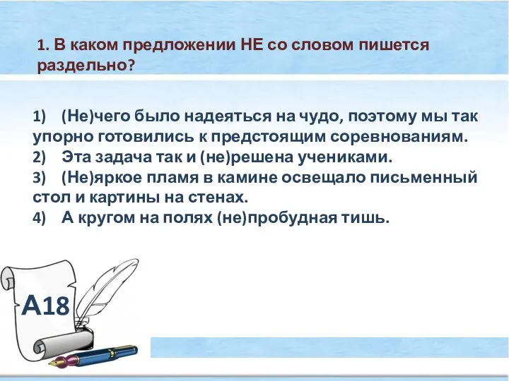 А18 1. В каком предложении НЕ со словом пишется раздельно? 1)