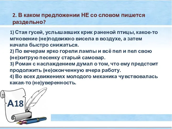 А18 2. В каком предложении НЕ со словом пишется раздельно? 1)