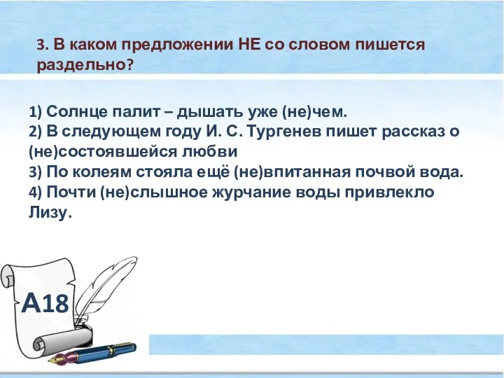 А18 3. В каком предложении НЕ со словом пишется раздельно? 1)