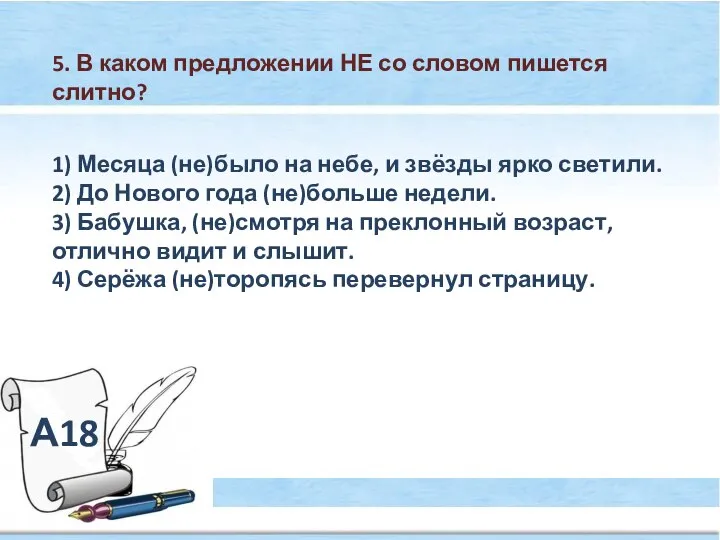 А18 5. В каком предложении НЕ со словом пишется слитно? 1)