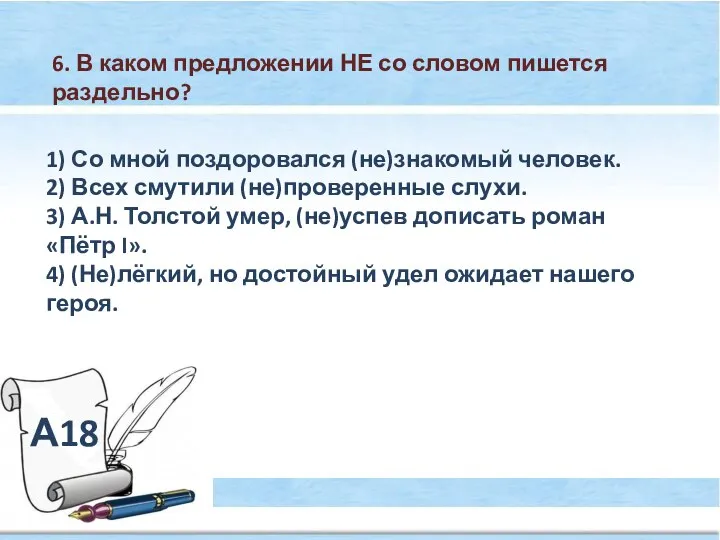 А18 6. В каком предложении НЕ со словом пишется раздельно? 1)