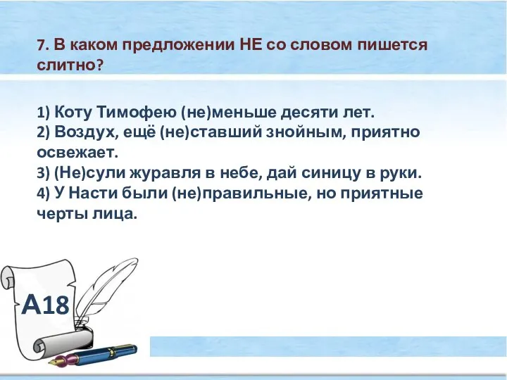 А18 7. В каком предложении НЕ со словом пишется слитно? 1)