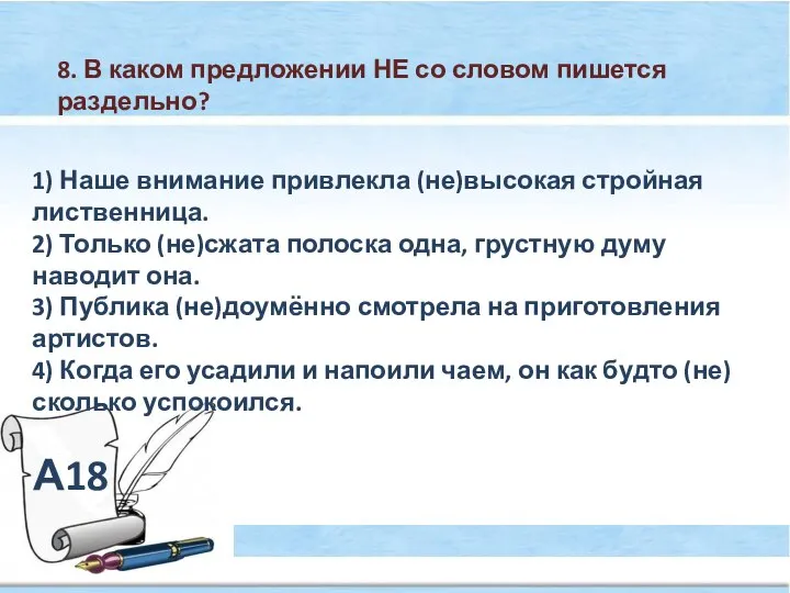 А18 8. В каком предложении НЕ со словом пишется раздельно? 1)