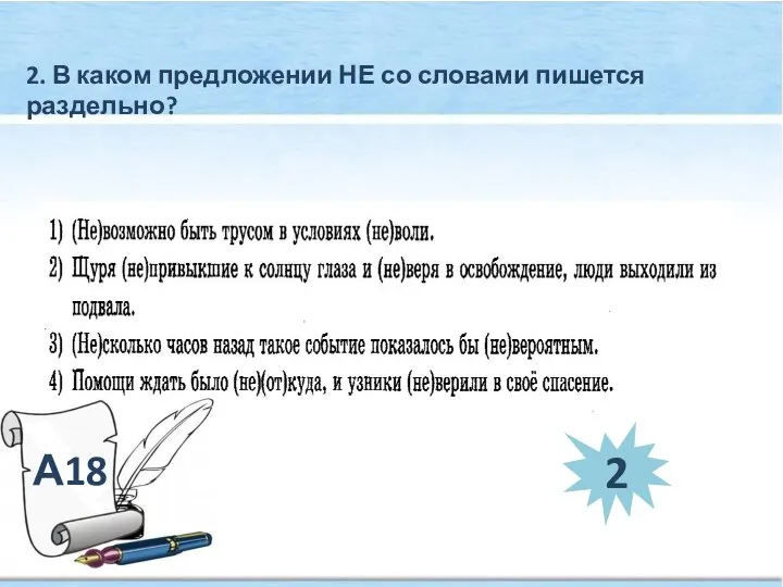 2. В каком предложении НЕ со словами пишется раздельно? А18 2