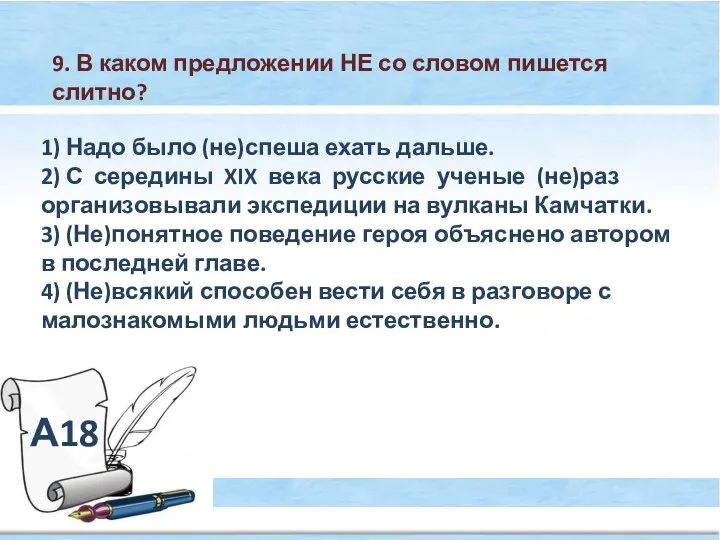 А18 9. В каком предложении НЕ со словом пишется слитно? 1)