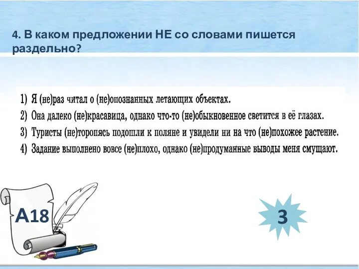 А18 4. В каком предложении НЕ со словами пишется раздельно? 3