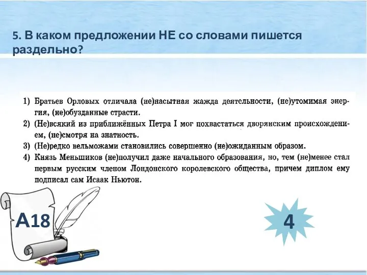 А18 5. В каком предложении НЕ со словами пишется раздельно? 4