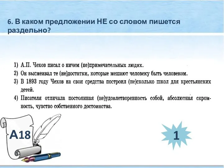 А18 6. В каком предложении НЕ со словом пишется раздельно? 1