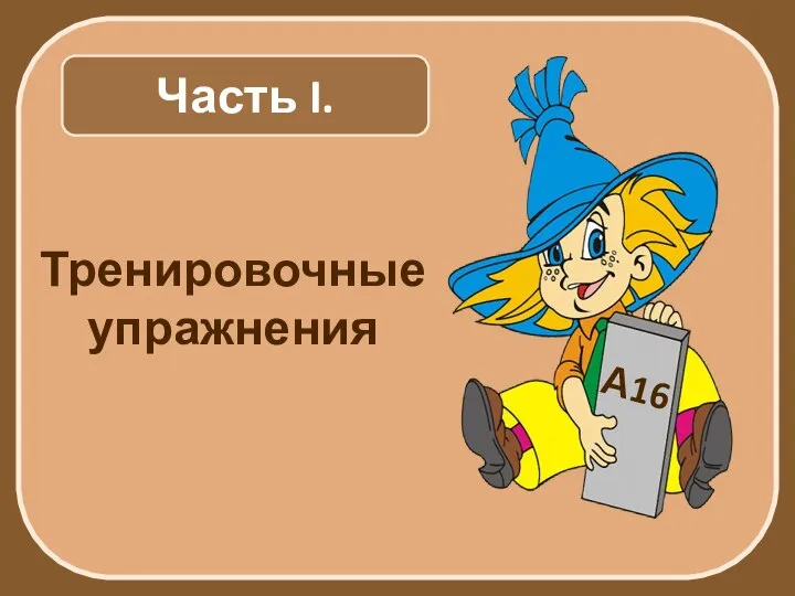 Часть I. Тренировочные упражнения А16