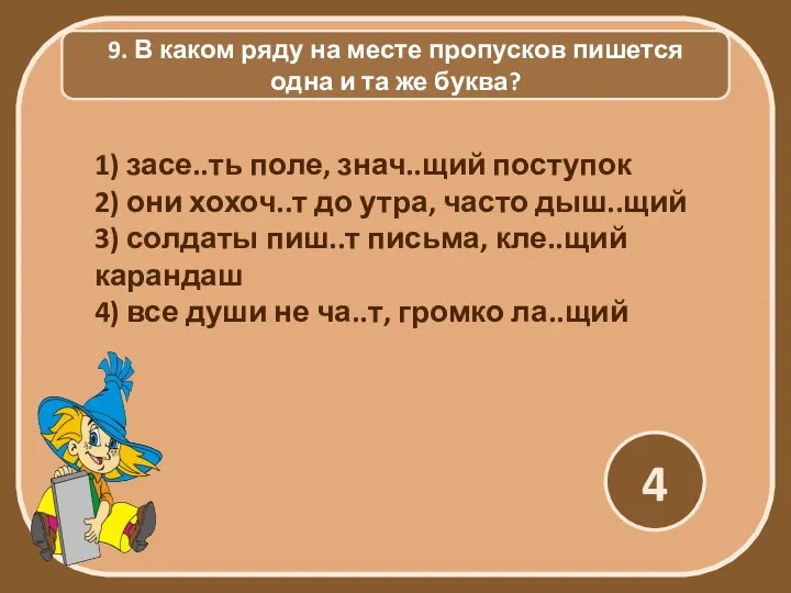 9. В каком ряду на месте пропусков пишется одна и та