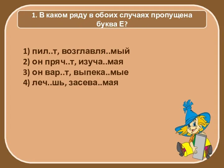 1. В каком ряду в обоих случаях пропущена буква Е? 1)