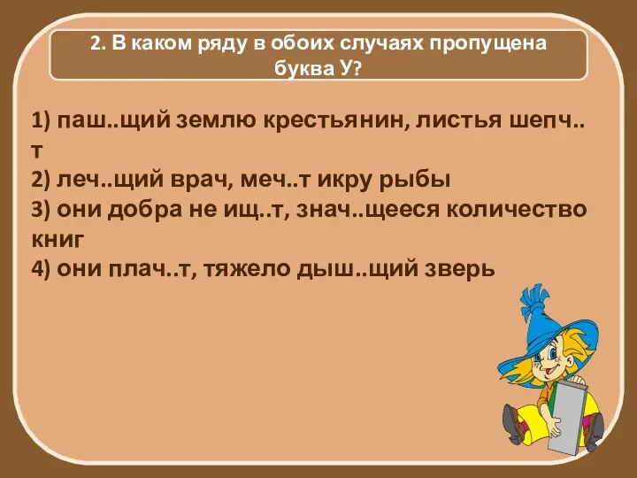 2. В каком ряду в обоих случаях пропущена буква У? 1)