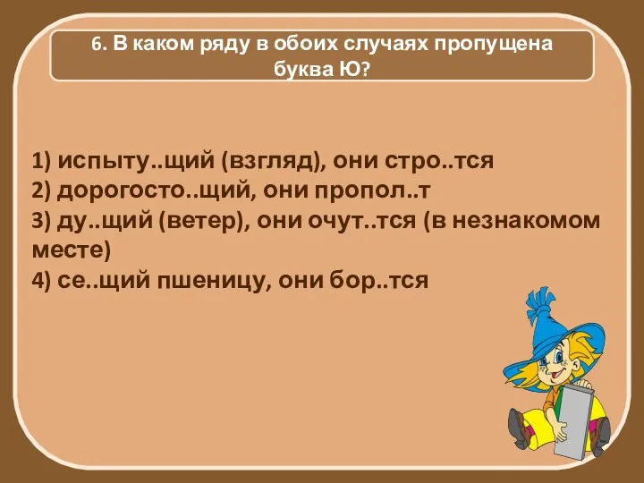 6. В каком ряду в обоих случаях пропущена буква Ю? 1)