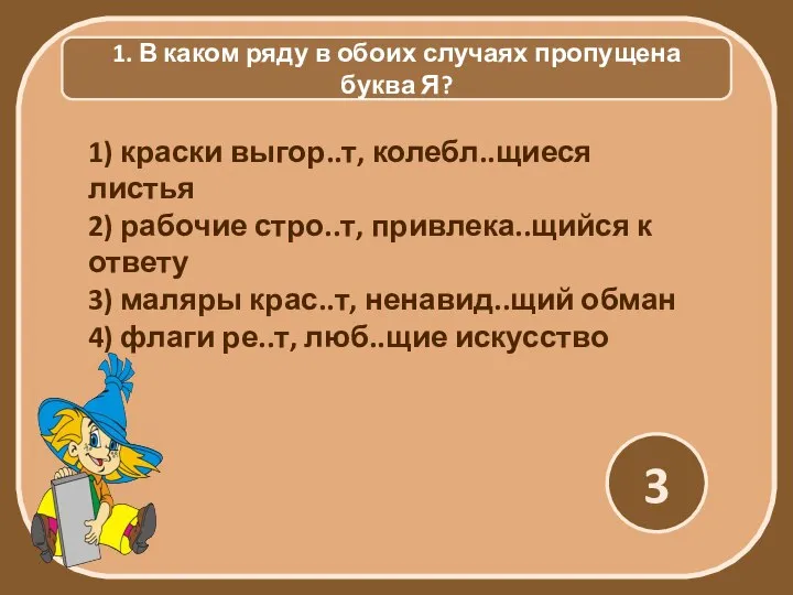 1. В каком ряду в обоих случаях пропущена буква Я? 3