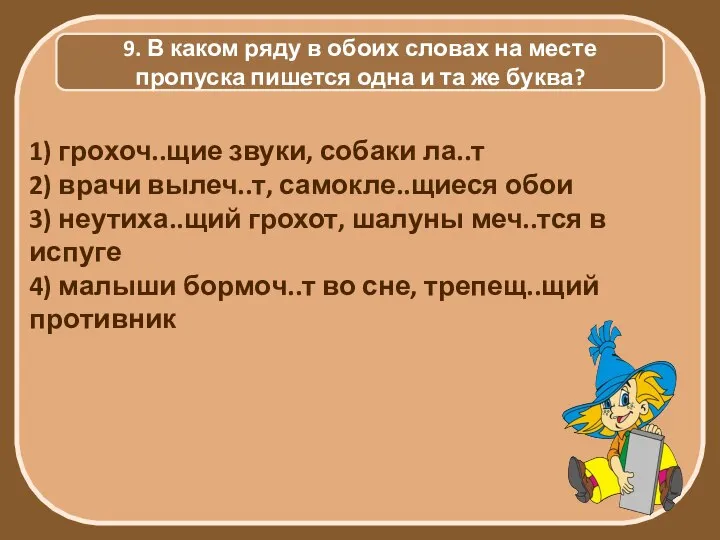 9. В каком ряду в обоих словах на месте пропуска пишется