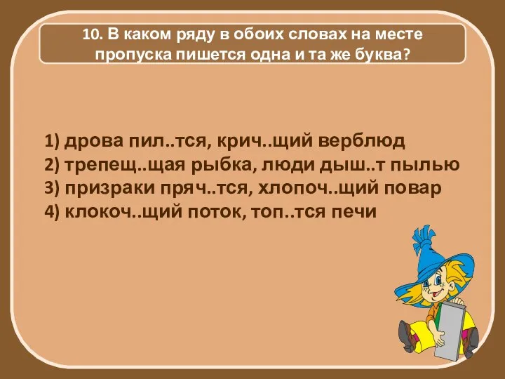 10. В каком ряду в обоих словах на месте пропуска пишется