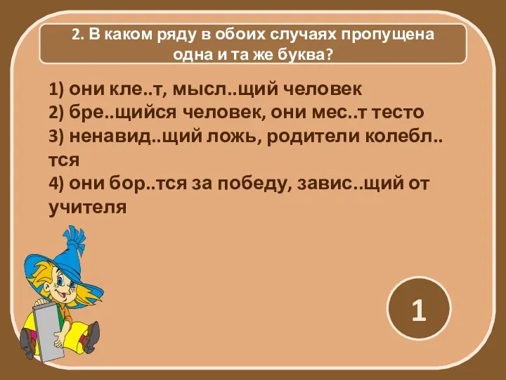 2. В каком ряду в обоих случаях пропущена одна и та