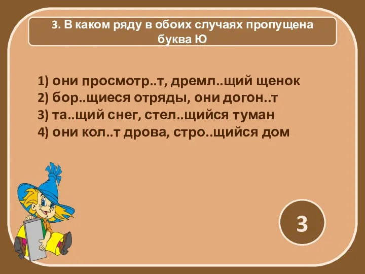 3. В каком ряду в обоих случаях пропущена буква Ю 3