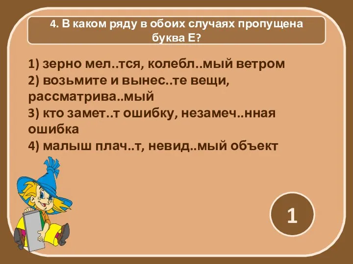 4. В каком ряду в обоих случаях пропущена буква Е? 1