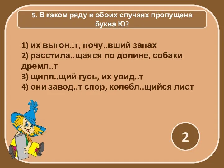 5. В каком ряду в обоих случаях пропущена буква Ю? 2