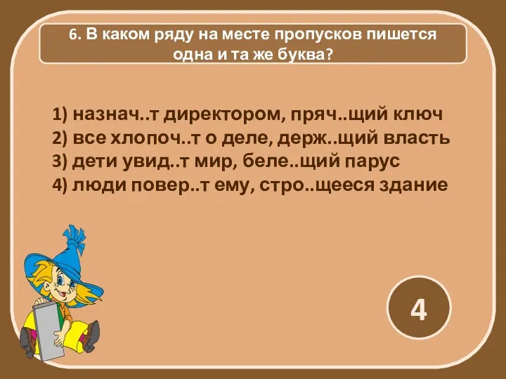 6. В каком ряду на месте пропусков пишется одна и та