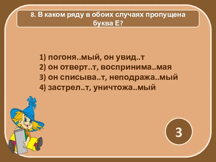 8. В каком ряду в обоих случаях пропущена буква Е? 3