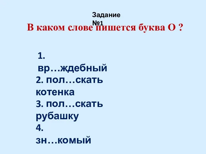 В каком слове пишется буква О ? Задание №1 1. вр…ждебный