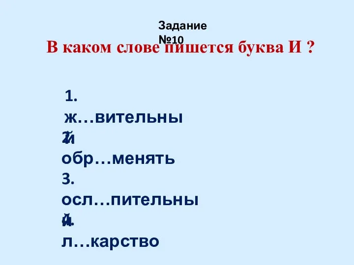 В каком слове пишется буква И ? Задание №10 1. ж…вительный