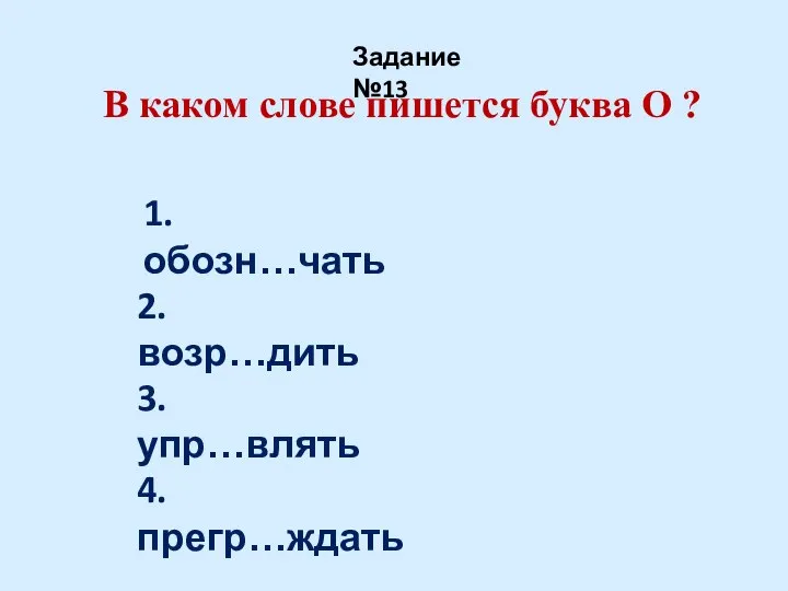 В каком слове пишется буква О ? Задание №13 1. обозн…чать